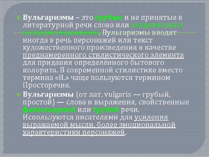  Вульгаризмы – это грубые и не принятые в литературной речи слова или неправильные