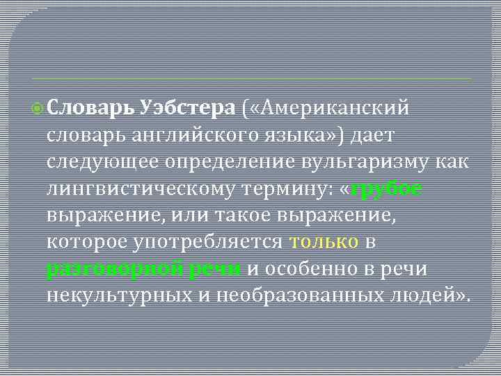  Словарь Уэбстера ( «Американский словарь английского языка» ) дает следующее определение вульгаризму как