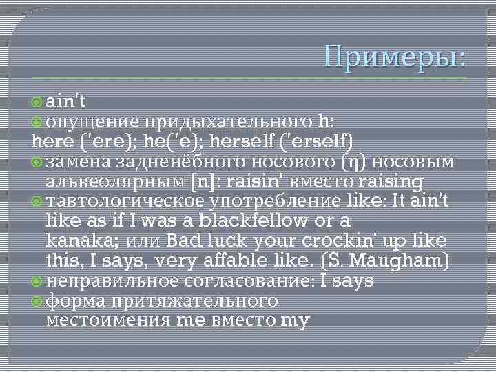 Примеры: ain't опущение придыхательного h: here ('ere); he('e); herself ('erself) замена задненёбного носового (η)