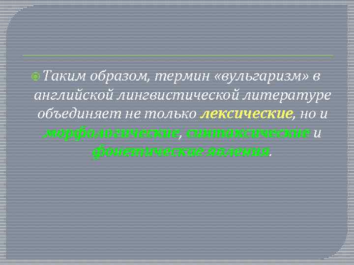  Таким образом, термин «вульгаризм» в английской лингвистической литературе объединяет не только лексические, но