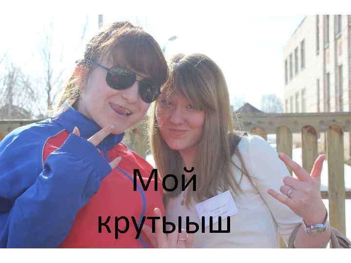 Мой крутыыш 