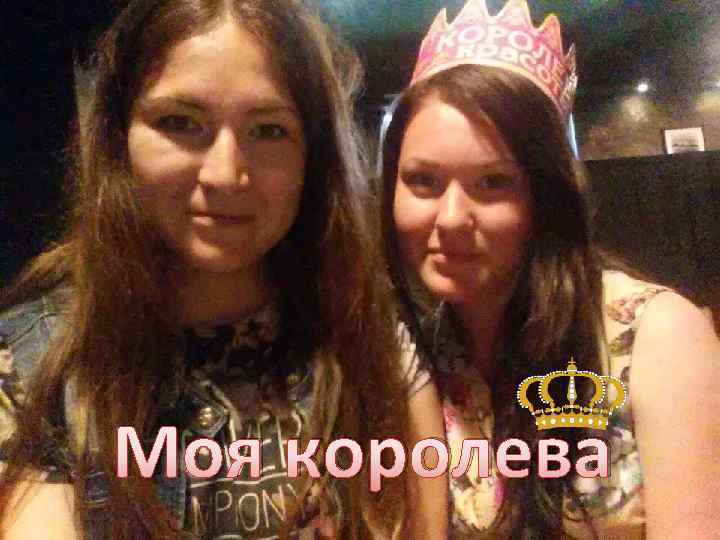 Моя королева 