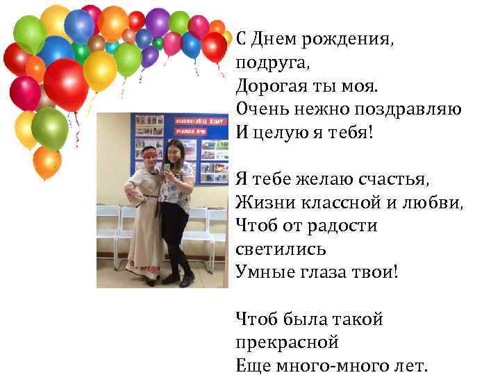 С Днем рождения, подруга, Дорогая ты моя. Очень нежно поздравляю И целую я тебя!