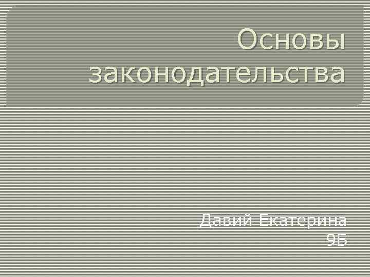 Основы законодательства Давий Екатерина 9 Б 