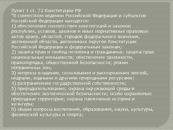 Пункт 1 ст. 72 Конституции РФ "В совместном ведении Российской Федерации и субъектов Российской