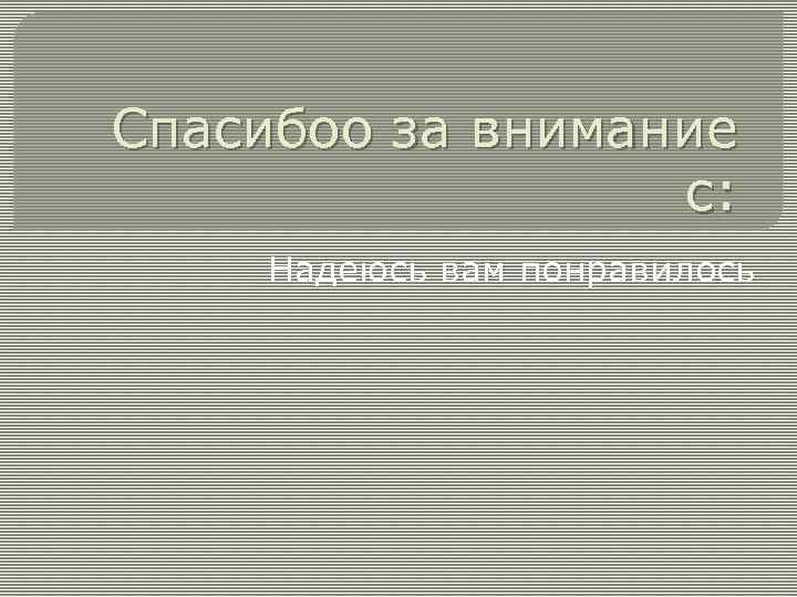 Спасибоо за внимание с: Надеюсь вам понравилось 