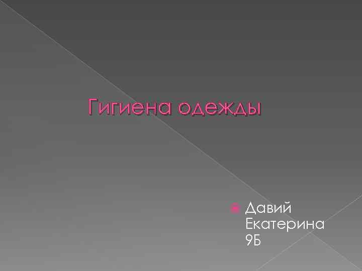 Гигиена одежды Давий Екатерина 9 Б 