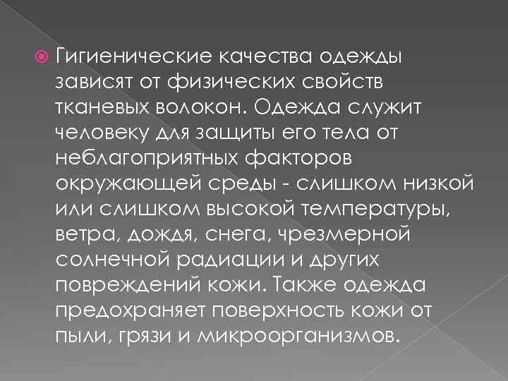  Гигиенические качества одежды зависят от физических свойств тканевых волокон. Одежда служит человеку для