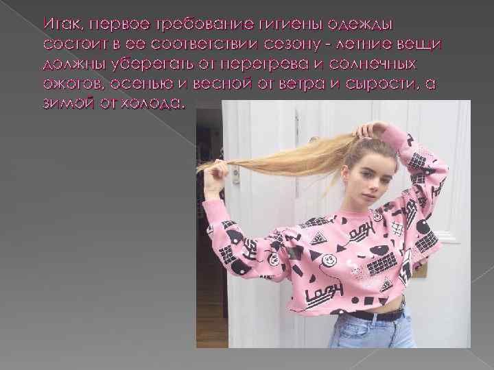Итак, первое требование гигиены одежды состоит в ее соответствии сезону - летние вещи должны
