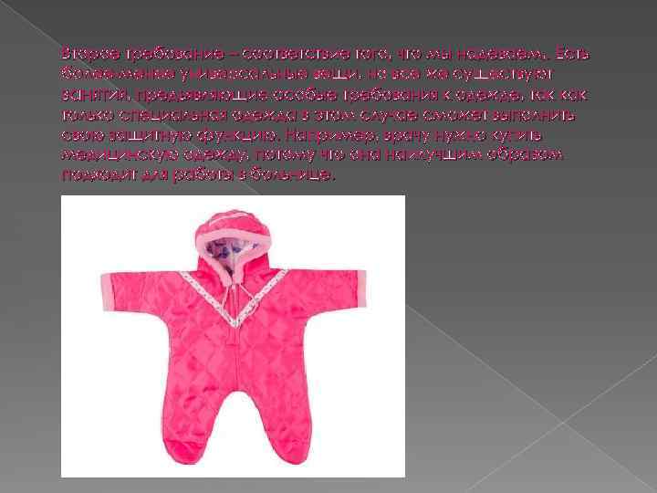 Второе требование – соответствие того, что мы надеваем, . Есть более-менее универсальные вещи, но