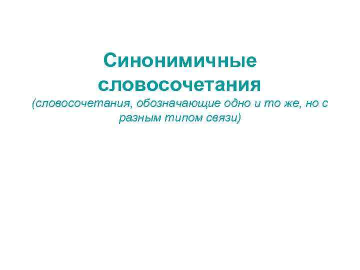 Синонимичные словосочетания (словосочетания, обозначающие одно и то же, но с разным типом связи) 