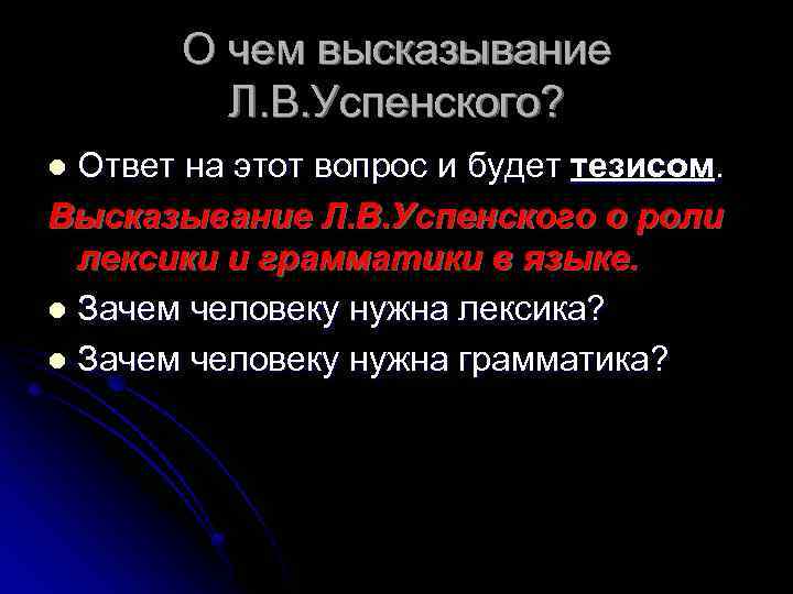 О чем высказывание Л. В. Успенского? Ответ на этот вопрос и будет тезисом. Высказывание