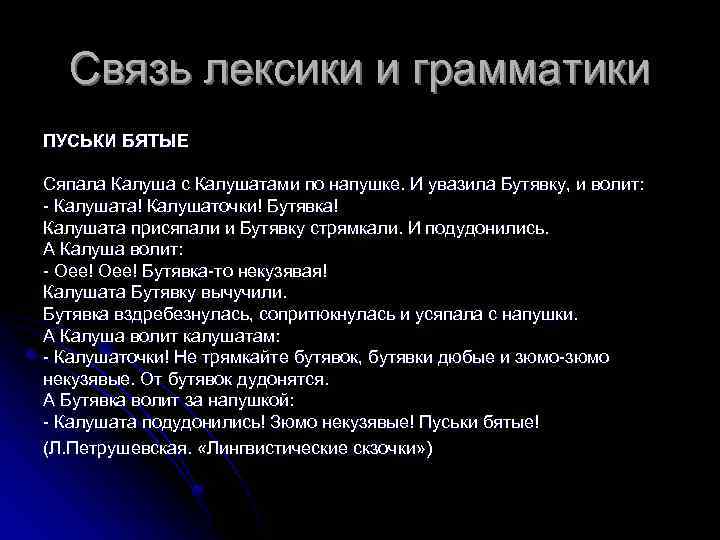 Связь лексики и грамматики ПУСЬКИ БЯТЫЕ Сяпала Калуша с Калушатами по напушке. И увазила