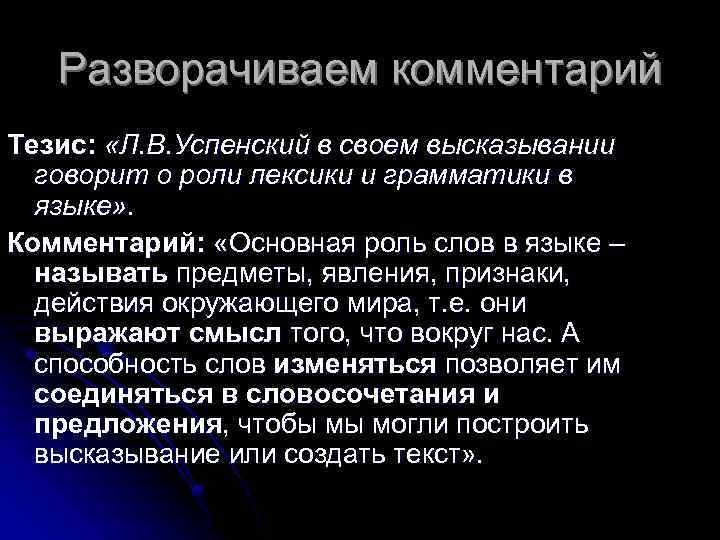 Разворачиваем комментарий Тезис: «Л. В. Успенский в своем высказывании говорит о роли лексики и