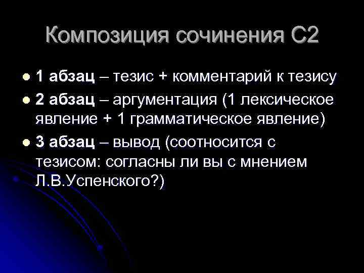 Композиция сочинения С 2 1 абзац – тезис + комментарий к тезису l 2