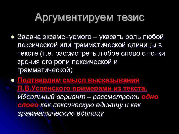 Аргументируем тезис l l Задача экзаменуемого – указать роль любой лексической или грамматической единицы