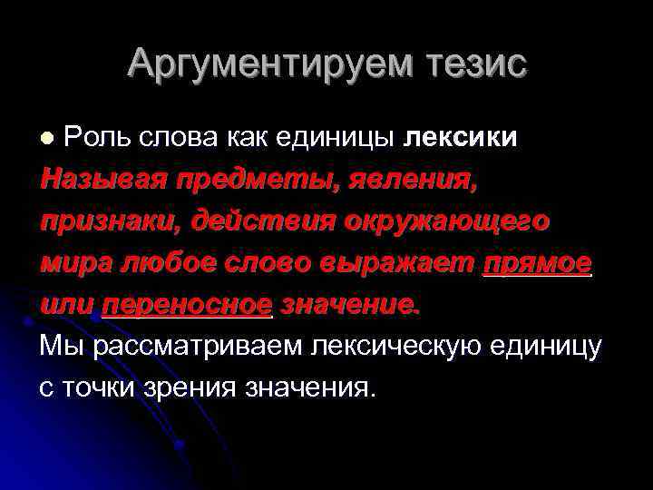 Аргументируем тезис Роль слова как единицы лексики Называя предметы, явления, признаки, действия окружающего мира