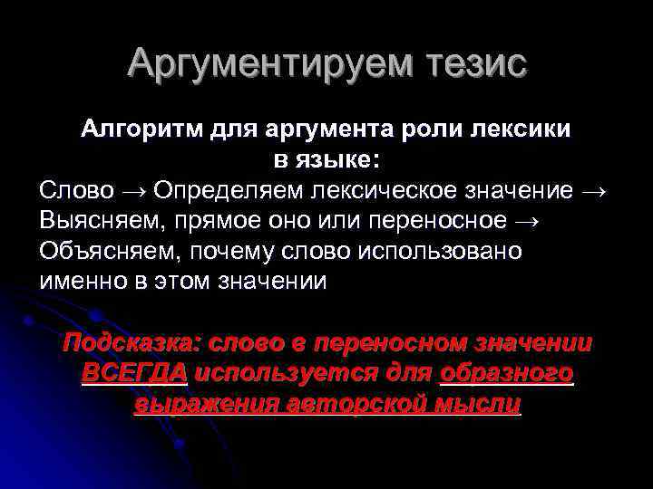 Аргументируем тезис Алгоритм для аргумента роли лексики в языке: Слово → Определяем лексическое значение