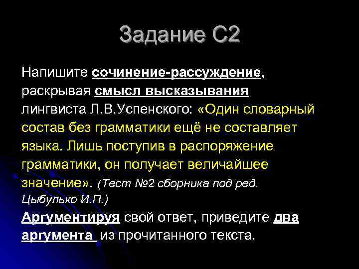 Задание С 2 Напишите сочинение-рассуждение, раскрывая смысл высказывания лингвиста Л. В. Успенского: «Один словарный