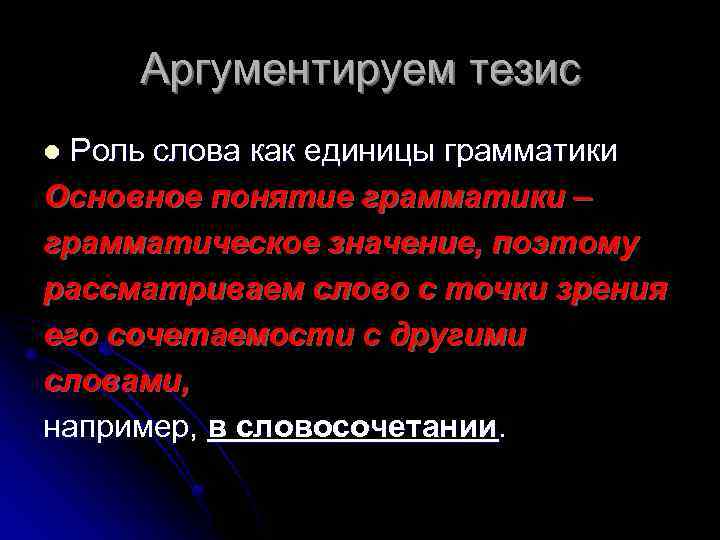 Аргументируем тезис Роль слова как единицы грамматики Основное понятие грамматики – грамматическое значение, поэтому