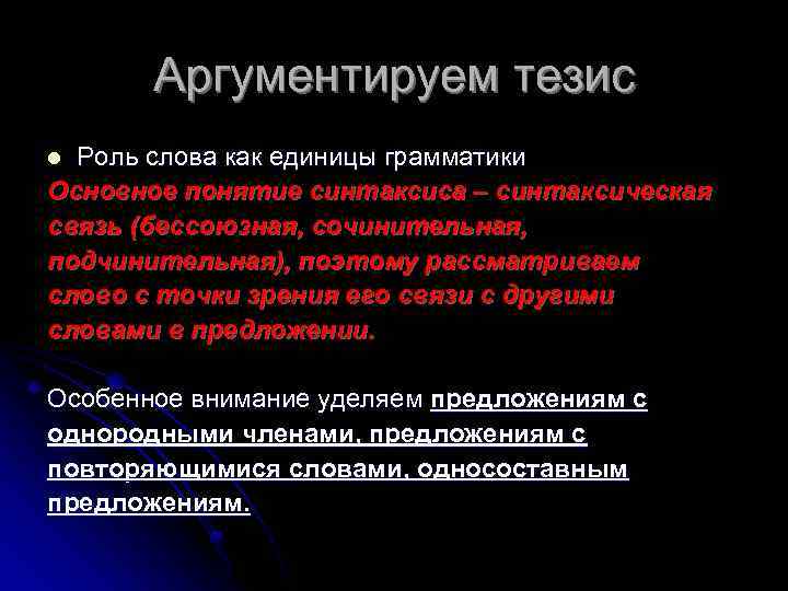 Аргументируем тезис Роль слова как единицы грамматики Основное понятие синтаксиса – синтаксическая связь (бессоюзная,