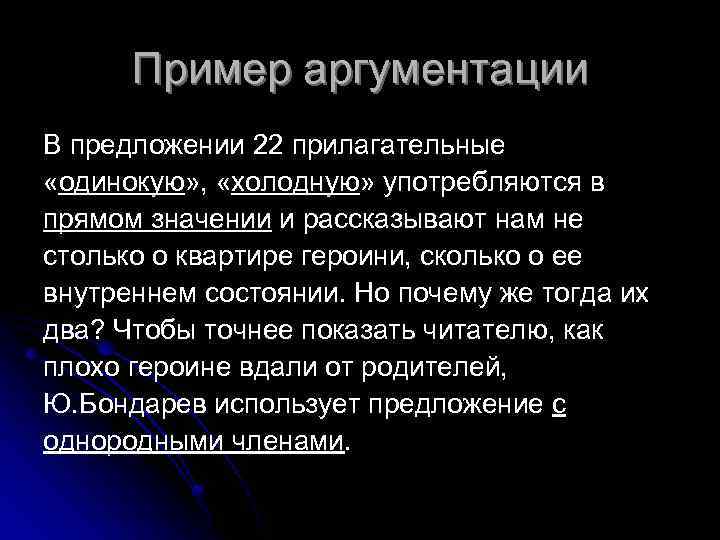 Пример аргументации В предложении 22 прилагательные «одинокую» , «холодную» употребляются в прямом значении и