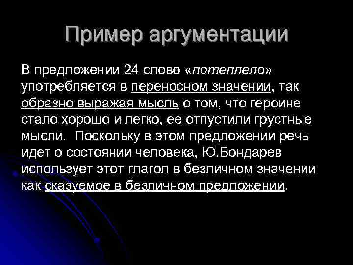 Пример аргументации В предложении 24 слово «потеплело» употребляется в переносном значении, так образно выражая