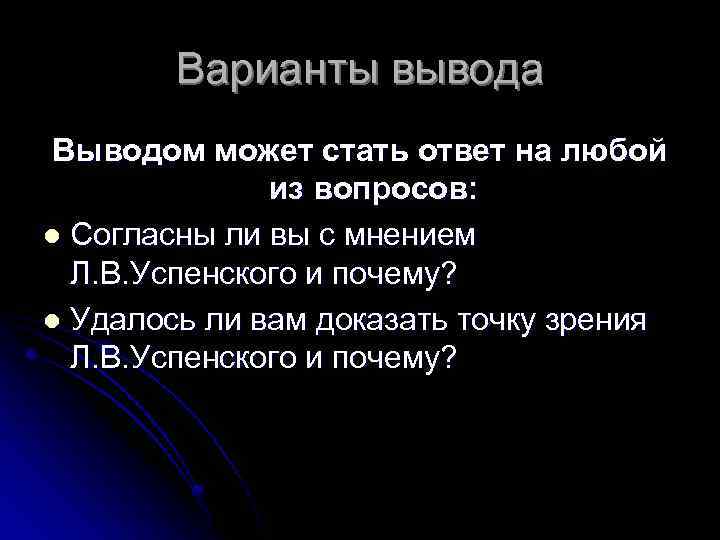 Варианты вывода Выводом может стать ответ на любой из вопросов: l Согласны ли вы