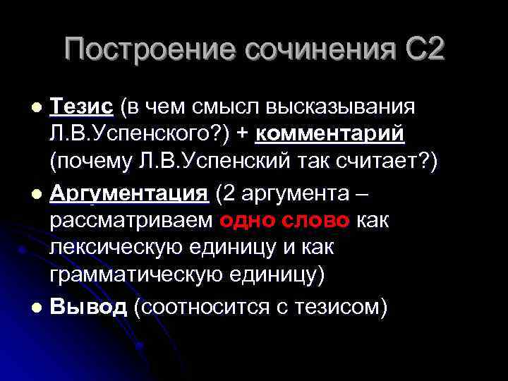 Построение сочинения С 2 Тезис (в чем смысл высказывания Л. В. Успенского? ) +