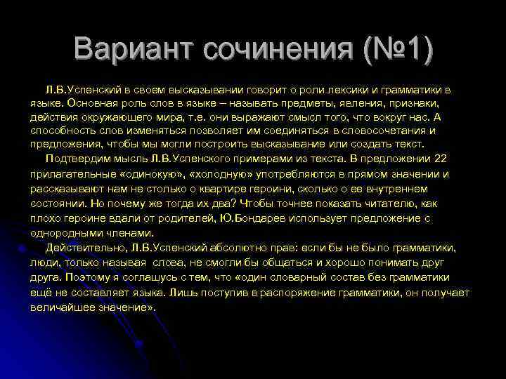 Вариант сочинения (№ 1) Л. В. Успенский в своем высказывании говорит о роли лексики