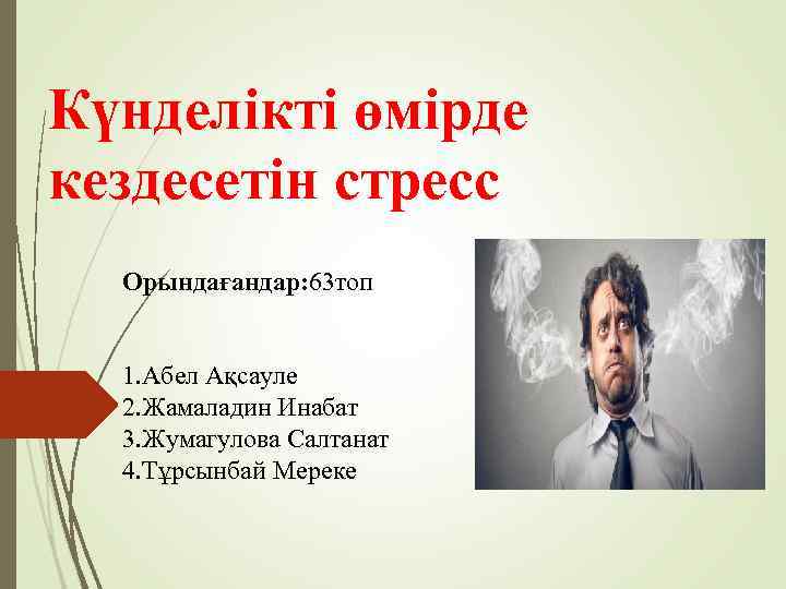 Күнделікті өмірде кездесетін стресс Орындағандар: 63 топ 1. Абел Ақсауле 2. Жамаладин Инабат 3.