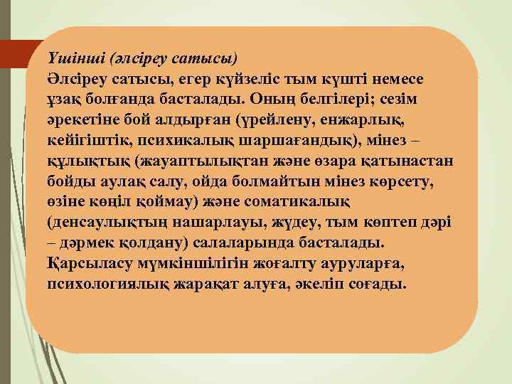 Үшінші (әлсіреу сатысы) Әлсіреу сатысы, егер күйзеліс тым күшті немесе ұзақ болғанда басталады. Оның