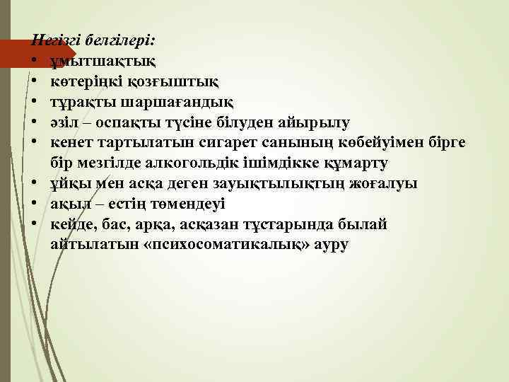 Негізгі белгілері: • ұмытшақтық • көтеріңкі қозғыштық • тұрақты шаршағандық • әзіл – оспақты