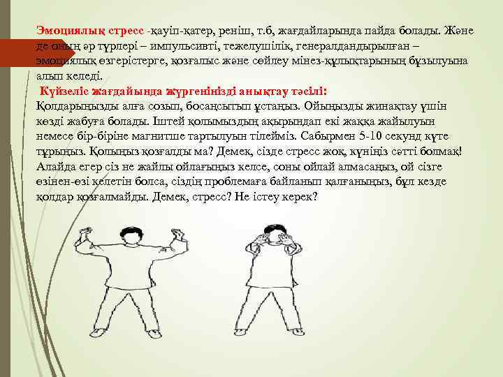 Эмоциялық стресс -қауіп-қатер, реніш, т. б, жағдайларында пайда болады. Және де оның әр түрлері