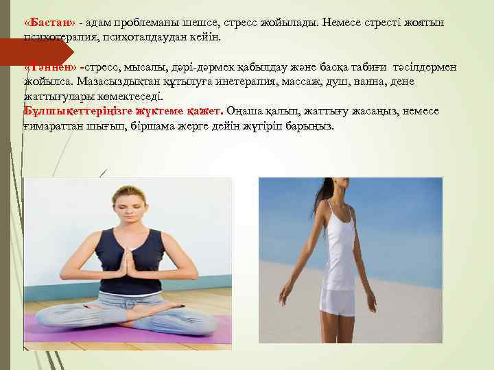  «Бастан» - адам проблеманы шешсе, стресс жойылады. Немесе стресті жоятын психотерапия, психоталдаудан кейін.