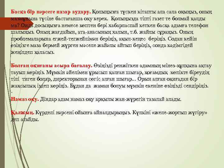 Басқа бір нәрсеге назар аудару. Қолыңызға түскен кітапты ала сала оқыңыз, оның мазмұнына түсіне