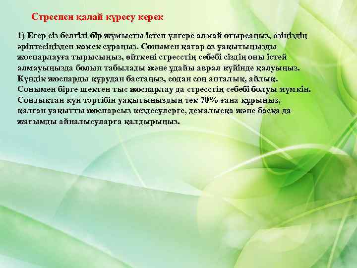 Стреспен қалай күресу керек 1) Егер сіз белгілі бір жұмысты істеп үлгере алмай отырсаңыз,