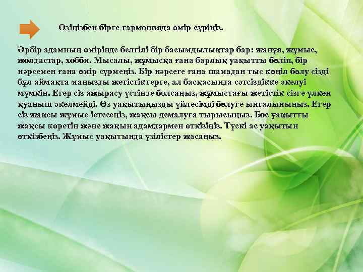  Өзіңізбен бірге гармонияда өмір сүріңіз. Әрбір адамның өмірінде белгілі бір басымдылықтар бар: жанұя,