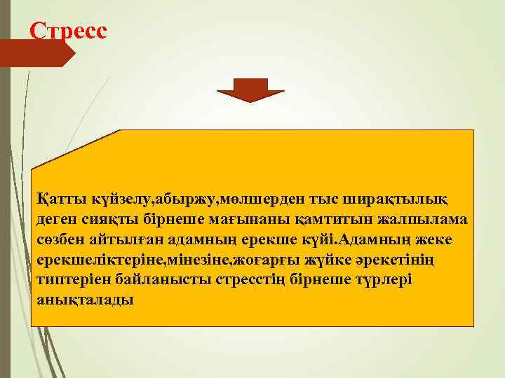 Стресс Қатты күйзелу, абыржу, мөлшерден тыс ширақтылық деген сияқты бірнеше мағынаны қамтитын жалпылама сөзбен
