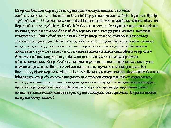 Егер сіз белгілі бір нәрсені орындай алмауыңызды сезсеңіз, жайлылықтың өз аймағына белгілі бір уақытқа