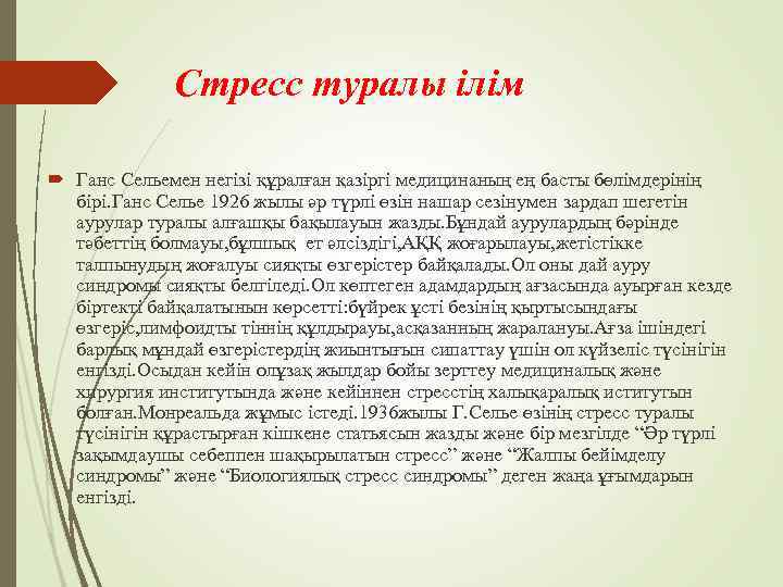 Стресс туралы ілім Ганс Сельемен негізі құралған қазіргі медицинаның ең басты бөлімдерінің бірі. Ганс