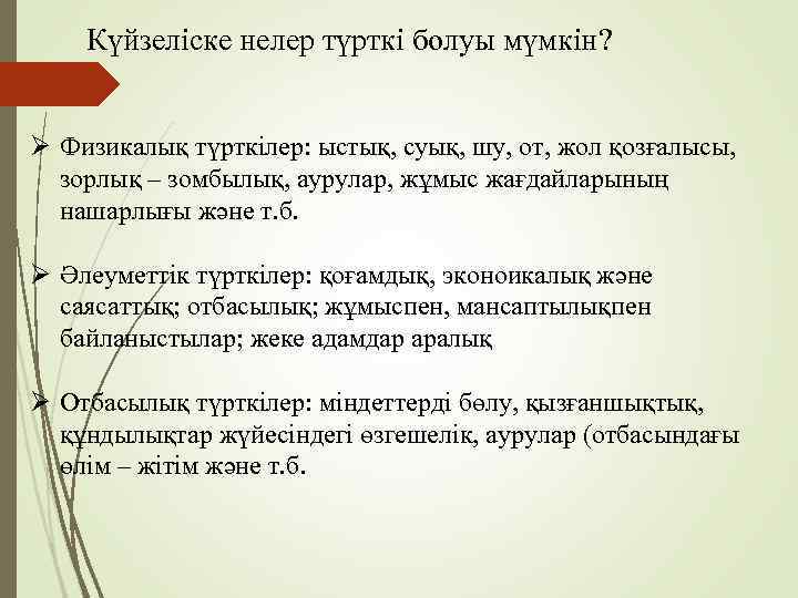 Күйзеліске нелер түрткі болуы мүмкін? Ø Физикалық түрткілер: ыстық, суық, шу, от, жол қозғалысы,