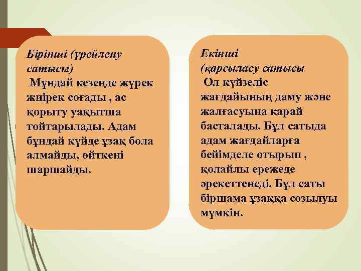 Бірінші (үрейлену сатысы) Мұндай кезеңде жүрек жиірек соғады , ас қорыту уақытша тойтарылады. Адам