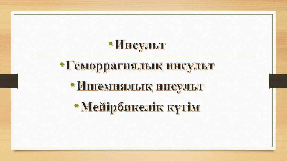  • Инсульт • Геморрагиялық инсульт • Ишемиялық инсульт • Мейірбикелік күтім 