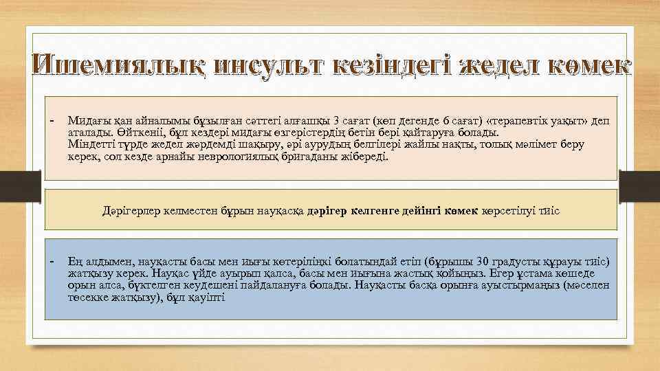 Ишемиялық инсульт кезіндегі жедел көмек - Мидағы қан айналымы бұзылған сәттегі алғашқы 3 сағат