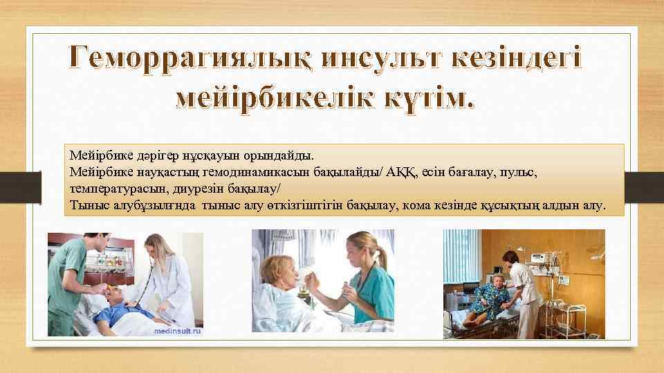 Геморрагиялық инсульт кезіндегі мейірбикелік күтім. Мейірбике дәрігер нұсқауын орындайды. Мейірбике науқастың гемодинамикасын бақылайды/ АҚҚ,