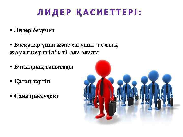 § Лидер безумен § Басқалар үшін және өзі үшін т о л ы қ