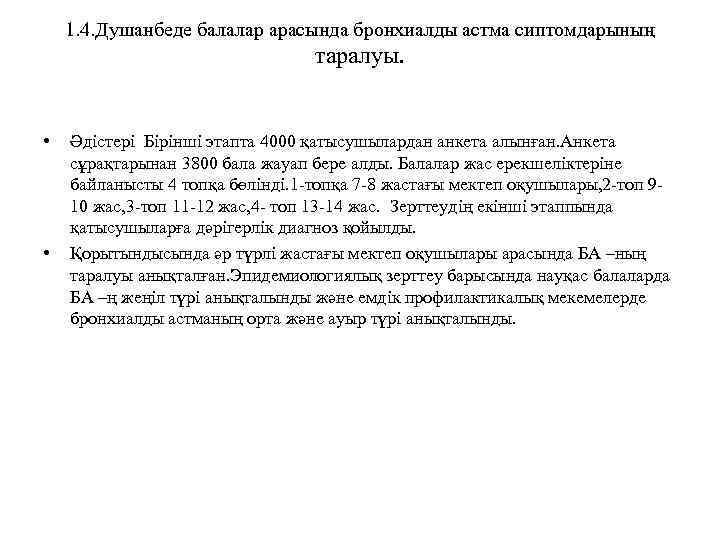 1. 4. Душанбеде балалар арасында бронхиалды астма сиптомдарының таралуы. • • Әдістері Бірінші этапта