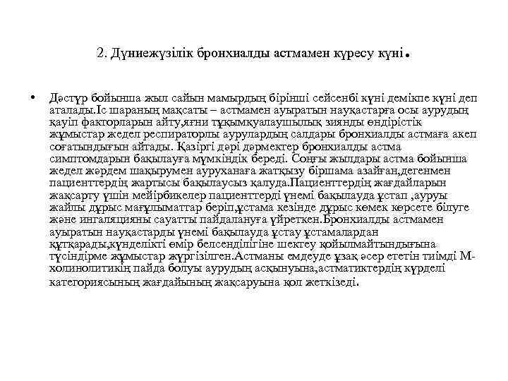 2. Дүниежүзілік бронхиалды астмамен күресу күні • . Дәстүр бойынша жыл сайын мамырдың бірінші