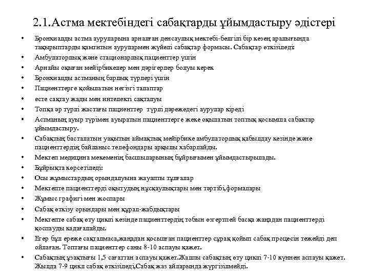 2. 1. Астма мектебіндегі сабақтарды ұйымдастыру әдістері • • • • • Бронхиалды астма